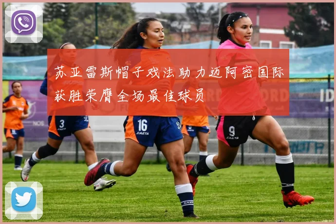 苏亚雷斯帽子戏法助力迈阿密国际获胜荣膺全场最佳球员