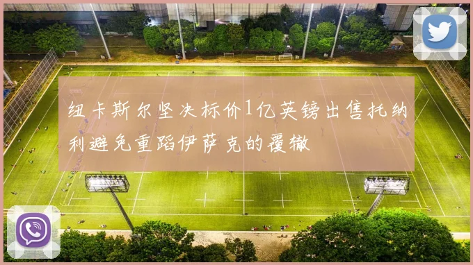 纽卡斯尔坚决标价1亿英镑出售托纳利避免重蹈伊萨克的覆辙
