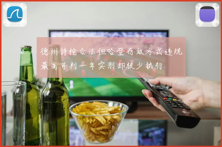 德州持枪合法但哈登存放方式违规最高可判一年实刑却极少执行