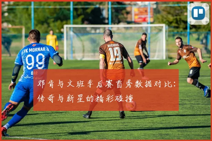 邓肯与文班季后赛首秀数据对比：传奇与新星的精彩碰撞