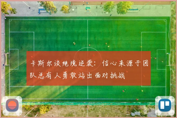 卡斯尔谈绝境逆袭：信心来源于团队总有人勇敢站出面对挑战