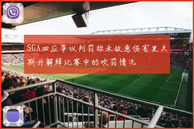 SGA回应争议判罚称未故意伤害里夫斯并解释比赛中的吹罚情况