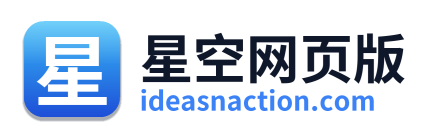 星空网页版